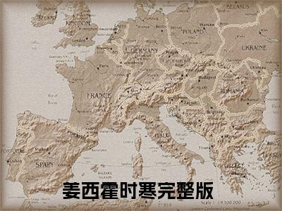 姜西霍时寒（被逼嫁人，我转身闪婚豪门总裁）全文免费阅读无弹窗无删减_小说（姜西霍时寒）被逼嫁人，我转身闪婚豪门总裁最新章节列表笔趣阁