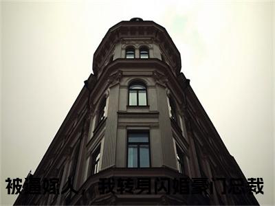 姜西霍时寒免费小说_被逼嫁人，我转身闪婚豪门总裁免费最新章节列表_笔趣阁