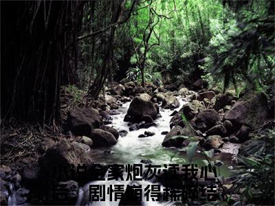 全家炮灰读我心后，剧情崩得稀碎（顾橙顾北川小说）全文免费阅读无弹窗大结局_（全家炮灰读我心后，剧情崩得稀碎）顾橙顾北川小说最新章节列表_笔趣阁（顾橙顾北川小说）
