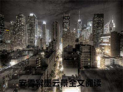 医妃独宠俏夫君（安雪棠墨云景）是什么小说_主角是（医妃独宠俏夫君）的小说（安雪棠墨云景）最新章节无弹窗阅读