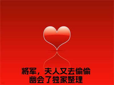 陆黔渊苏卿月小说全文免费阅读无弹窗大结局_（陆黔渊苏卿月全文免费阅读）将军，夫人又去偷偷幽会了最新章节列表笔趣阁