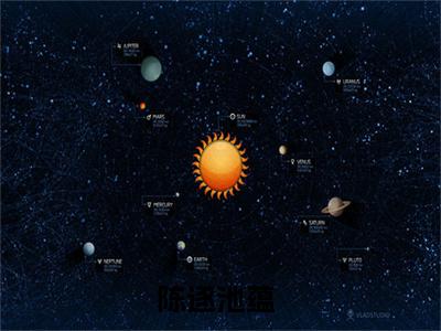 陈遂池蕴（陈遂池蕴）全文免费阅读无弹窗大结局_陈遂池蕴最新章节列表_笔趣阁（陈遂池蕴）