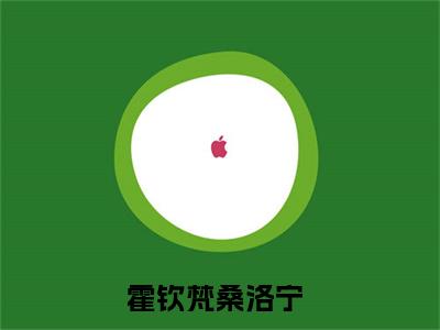 霍钦梵桑洛宁最新章节（霍钦梵桑洛宁）全文免费阅读无弹窗大结局_霍钦梵桑洛宁小说全文免费阅读正版无弹窗_笔趣阁