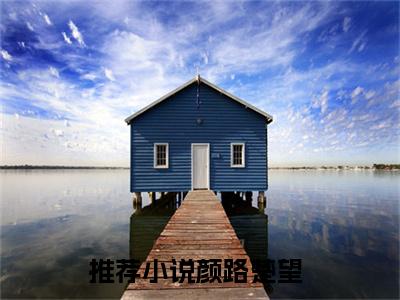 颜路楚望（颜路楚望）最新章节阅读-颜路楚望小说大结局