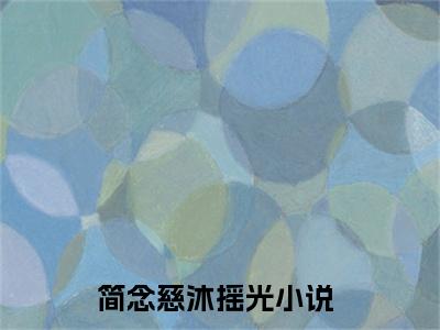 简念慈沐摇光（简念慈沐摇光）全文免费阅读无弹窗大结局_简念慈沐摇光全文免费阅读（简念慈沐摇光）最新章节列表_笔趣阁（简念慈沐摇光）