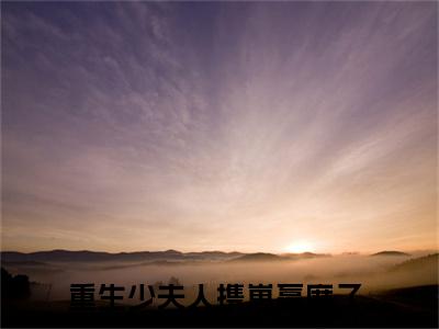 靳骁廷慕雪菱小说(重生少夫人携崽赢麻了)全文免费阅读无弹窗_靳骁廷慕雪菱小说全文免费阅读)重生少夫人携崽赢麻了最新章节列表笔趣阁（重生少夫人携崽赢麻了）
