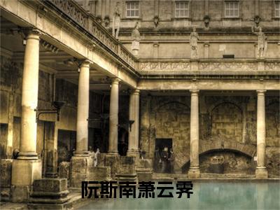 （阮斯南萧云霁）民国女尊之督军的戏子娇夫全文完整版-2023最新热门榜单小说阮斯南萧云霁（民国女尊之督军的戏子娇夫）