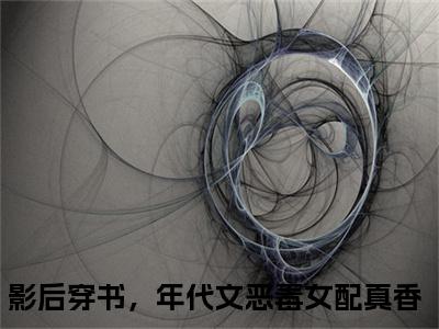 顾于渊唐砚小说最新试读_影后穿书，年代文恶毒女配真香是（顾于渊唐砚）_笔趣阁（顾于渊唐砚）