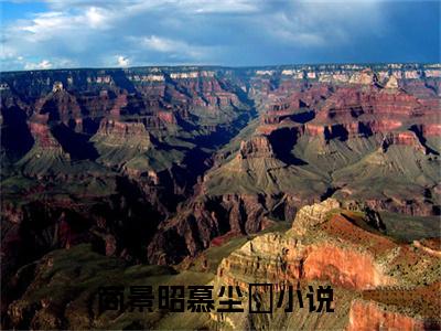 商景昭慕尘玥全文（商景昭慕尘玥免费小说-完整版-商景昭慕尘玥在线赏析）最新章节已更新版