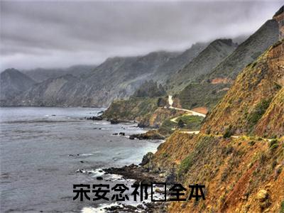 精选好书宋安念祁昇全文免费阅读大结局_宋安念祁昇（宋安念祁昇）完整版在线赏析