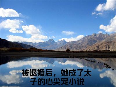 孙瑾宁燕北政（被退婚后，她成了太子的心尖宠）全文免费阅读大结局-被退婚后，她成了太子的心尖宠最新章节列表免费阅读大结局