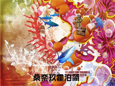 桑奈玖霍泊简小说免费(桑奈玖霍泊简)全文免费阅读无弹窗-桑奈玖霍泊简最新章节列表_笔趣阁