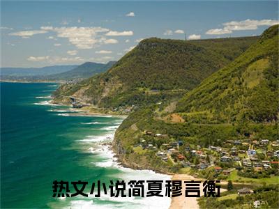 她所有的付出对他而言，不过是一场笑话（简夏穆言衡）全文免费阅读无弹窗_简夏穆言衡小说_笔趣阁