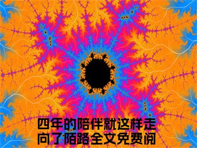 四年的陪伴就这样走向了陌路（舒黎月肖昀）全文免费阅读无弹窗大结局_四年的陪伴就这样走向了陌路全文免费阅读（舒黎月肖昀）最新章节列表_笔趣阁（四年的陪伴就这样走向了陌路）