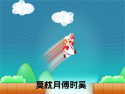 疯撩，才够带劲莫枕月傅时奚免费阅读无弹窗最新章节列表-（疯撩，才够带劲）莫枕月傅时奚全文免费阅读大结局笔趣阁（疯撩，才够带劲）