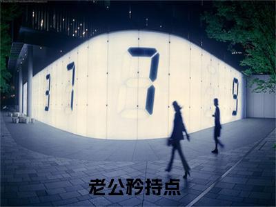 老公矜持点（宋南乔唐竞泽）全文免费阅读无弹窗大结局_宋南乔唐竞泽完整版小说阅读（老公矜持点）