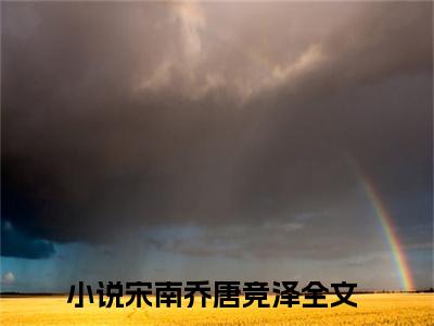 老公矜持点小说（宋南乔唐竞泽）全文免费阅读无弹窗_老公矜持点最新小说_笔趣阁（宋南乔唐竞泽）