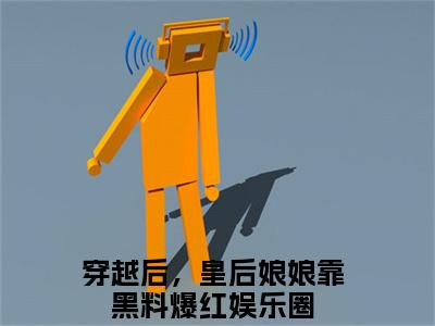 夏薇宝顾瑾凉（穿越后，皇后娘娘靠黑料爆红娱乐圈）全文免费阅读无弹窗大结局_夏薇宝顾瑾凉全文免费阅读_笔趣阁
