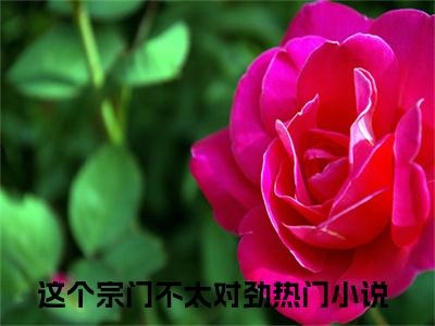 夜渊楚染染(这个宗门不太对劲)全文免费阅读无弹窗大结局_(夜渊楚染染小说免费阅读全文大结局)最新章节列表_笔趣阁