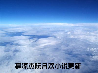 慕凉杰阮月欢完整版最新小说大结局 慕凉杰阮月欢最新章节