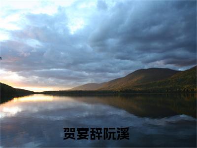 贺宴辞阮溪全文免费阅读无弹窗大结局_（贺宴辞阮溪阅读无弹窗）贺宴辞阮溪最新章节列表_笔趣阁