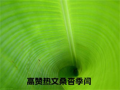 桑杳季闫(桑杳季闫)精彩美文-桑杳季闫免费阅读
