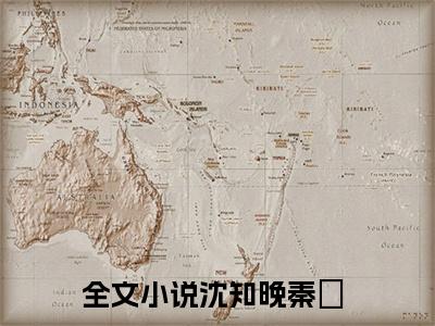 热文（沈知晚秦祤）美文阅读_热门小说主人公是（沈知晚秦祤）完整版最新小说大结局_笔趣阁