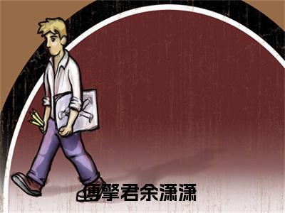 傅擎君余潇潇（傅擎君余潇潇）全文免费阅读无弹窗大结局_傅擎君余潇潇最新章节列表_笔趣阁（傅擎君余潇潇）