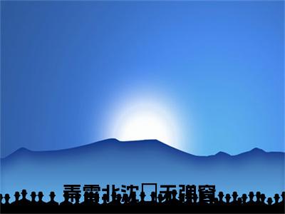 秦霄北沈玥小说（秦霄北沈玥）全文免费阅读无弹窗-秦霄北沈玥最新章节列表-笔趣阁