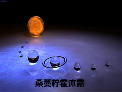 桑蔓柠霍沐霖小说（桑蔓柠霍沐霖）全文免费阅读无弹窗大结局_桑蔓柠霍沐霖（桑蔓柠霍沐霖）最新章节列表-笔趣阁（桑蔓柠霍沐霖）