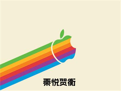 秦悦贺衡（秦悦贺衡）全章节完整版《秦悦贺衡》全文阅读TXT《秦悦贺衡》