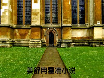 姜舒冉霍凛（姜舒冉霍凛）全文免费阅读无弹窗大结局_姜舒冉霍凛在线阅读（姜舒冉霍凛）