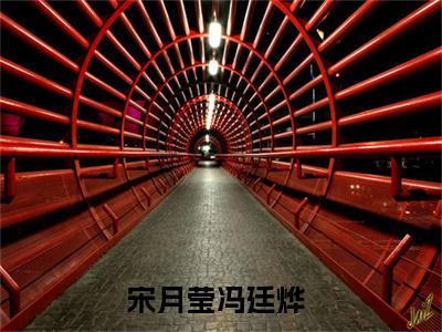 宋月莹冯廷烨小说全文免费阅读无弹窗大结局_（宋月莹冯廷烨免费阅读无弹窗）最新章节列表_笔趣阁