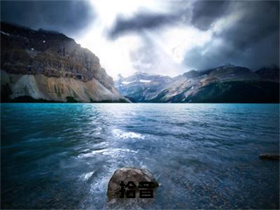 拾音美文欣赏完整版，心跳晚霞精彩章节在线阅读
