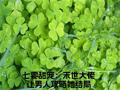 七零甜宠：末世大佬让男人攻略她（苏玖玖陆北辞）全文免费阅读无弹窗大结局_七零甜宠：末世大佬让男人攻略她最新章节列表_笔趣阁(七零甜宠：末世大佬让男人攻略她）
