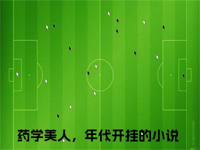 庄蓝(药学美人，年代开挂)全文免费阅读无弹窗大结局_(庄蓝免费阅读全文大结局)最新章节列表_笔趣阁（药学美人，年代开挂）