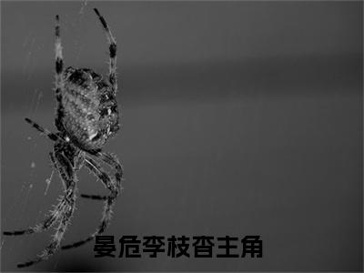 晏危李枝杳（晏危李枝杳）全文免费阅读无弹窗大结局_晏危李枝杳全文免费阅读（晏危李枝杳）最新章节列表_笔趣阁（晏危李枝杳）