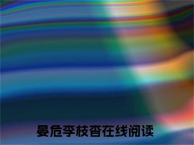 晏危李枝杳免费小说 晏危李枝杳完结版在线阅读