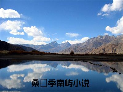 桑妘季南屿（桑妘季南屿全章节完整版）免费阅读-桑妘季南屿全文无删减阅读