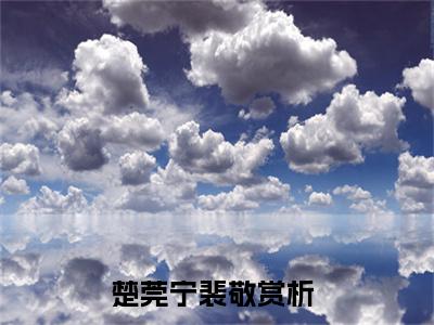 楚莞宁裴敬（楚莞宁裴敬）全文免费阅读无弹窗大结局_楚莞宁裴敬最新章节列表-笔趣阁楚莞宁裴敬