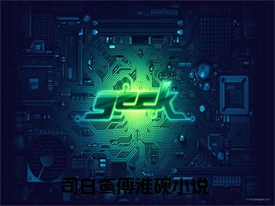 司白鸢傅淮砚（司白鸢傅淮砚小说）在线阅读全文-司白鸢傅淮砚小说免费阅读完结版全文