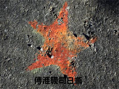傅淮砚司白鸢全文（傅淮砚司白鸢免费阅读）全文免费阅读无弹窗大结局_傅淮砚司白鸢最新章节列表_笔趣阁（傅淮砚司白鸢免费阅读）