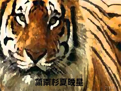 简南杉夏晚星小说免费阅读-精选简南杉夏晚星小说大结局阅读
