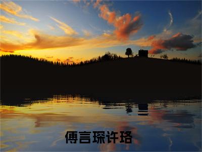 （兜兜转转遇见你）完整版小说阅读，傅言琛许珞小说精彩免费试读