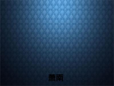 梦里神级异能可具现，我杀穿高武免费小说全文免费阅读无弹窗大结局_萧南完结版在线阅读