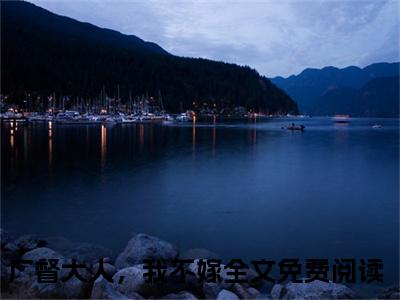 楚铃纪陵宣（厂督大人，我不嫁）最火婚恋小说-（厂督大人，我不嫁）全文免费阅读笔趣阁