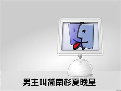 简南杉夏晚星小说大结局精彩推荐，简南杉夏晚星全文完整版在线阅读