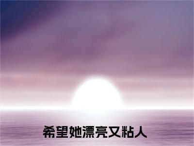 余西战时寒全集完整版大结局-希望她漂亮又粘人小说在线赏析