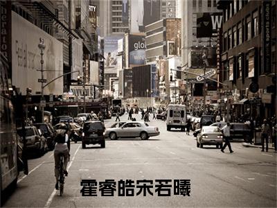 霍睿皓宋若曦（霍睿皓宋若曦）全文免费阅读无弹窗大结局_(霍睿皓宋若曦)最新章节列表_笔趣阁