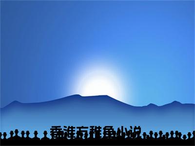 (热推新书)美文摘抄（季淮方稚鱼）主人公为（季淮方稚鱼）的小说 季淮方稚鱼大结局全文免费阅读_笔趣阁